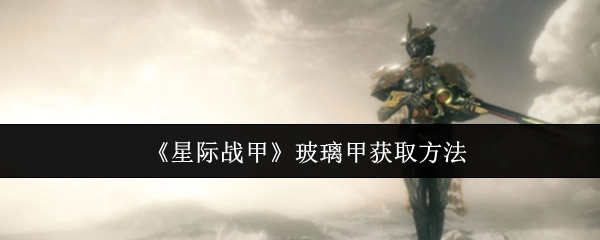 《星际战甲》中玻璃甲的获取方式