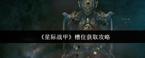 《星际战甲》获取槽位的攻略