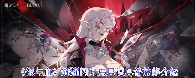 《银与血》中弗里德里希辉耀闪光技能的详细介绍