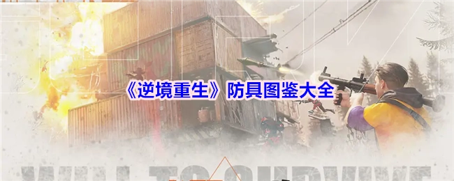 全面解析《逆境重生》防具图鉴