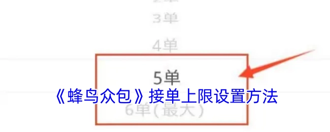 《蜂鸟众包》中接单上限的设置方式