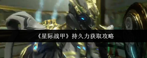 《星际战甲》持久力获取方法攻略