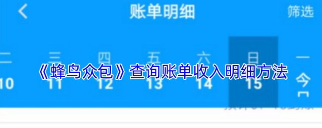 《蜂鸟众包》中查询账单收入明细的办法