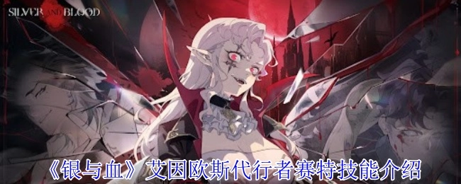 赛特——《银与血》艾因欧斯代行者技能全解析