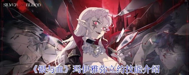 《银与血》中玛伊雅弥立约技能相关介绍