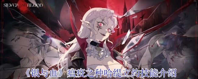 《银与血》中瘟疫之种哈缇立约技能的相关介绍