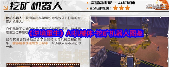《逆境重生》中AI机械体之挖矿机器人图鉴