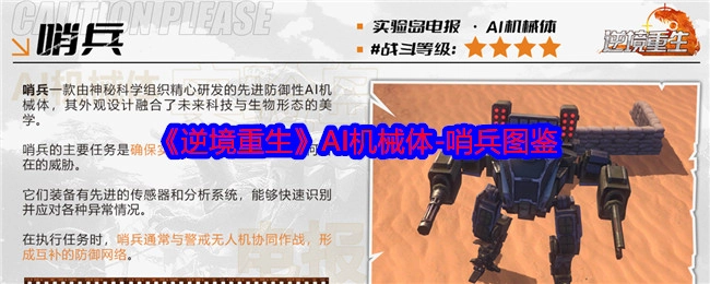 《逆境重生》中AI机械体之哨兵图鉴