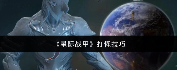 《星际战甲》打怪的实用技巧