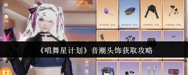 《唱舞星计划》音潮头饰的获取方法