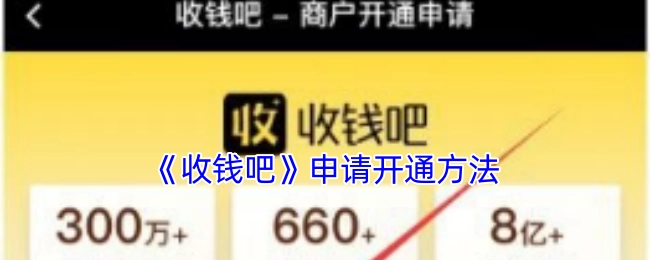 《收钱吧》开通申请方式