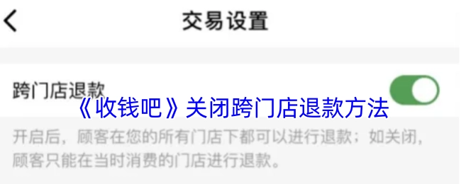 《收钱吧》跨门店退款关闭方法