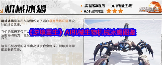 《逆境重生》中AI机械生物机械冰蝎的图鉴