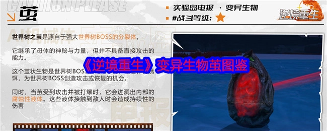 《逆境重生》变异生物茧的图鉴