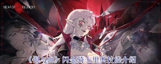 《银与血》中闪金骑士里奥的技能说明
