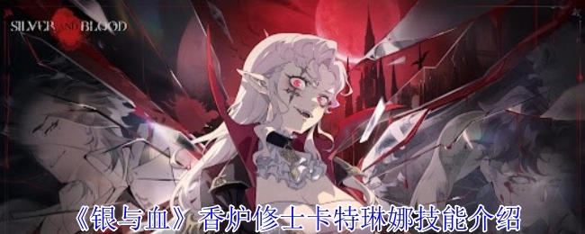 香炉修士卡特琳娜在《银与血》中的技能介绍