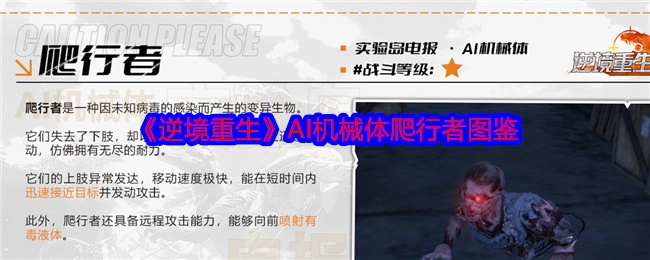 《逆境重生》中AI机械体爬行者的图鉴