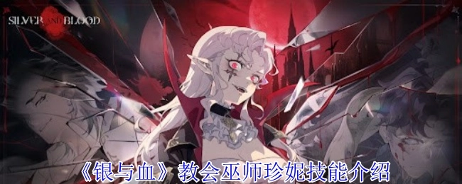 《银与血》中教会巫师珍妮的技能讲解