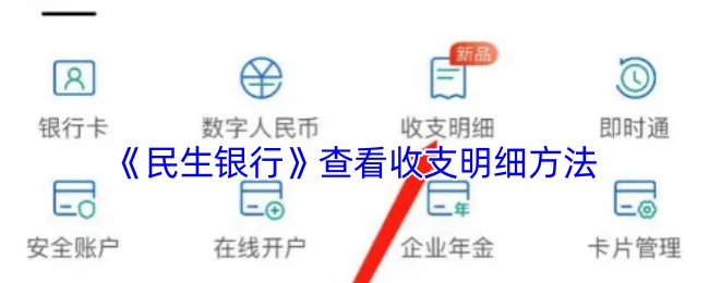 查看《民生银行》收支明细的方法