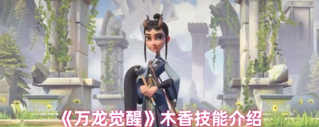 《万龙觉醒》中木香技能的详细介绍