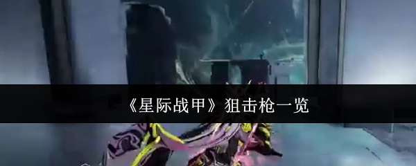 《星际战甲》中狙击枪大盘点