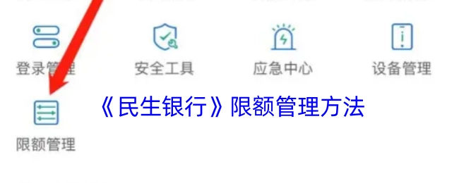 民生银行限额管理办法