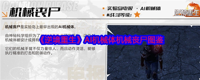 《绝境逆袭》AI机械体机械丧尸图鉴