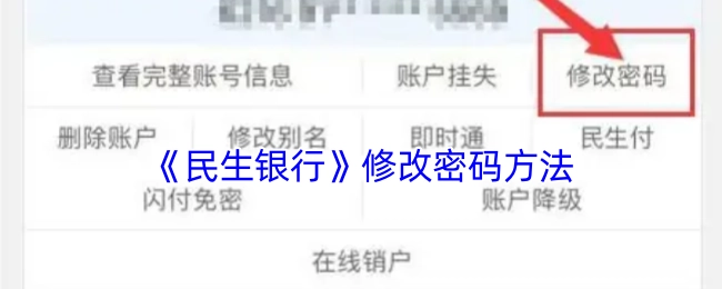 民生银行修改密码的具体方法