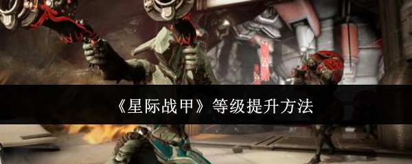 《星际战甲》提升等级的途径