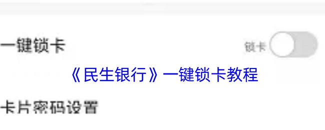 民生银行一键锁卡操作指南