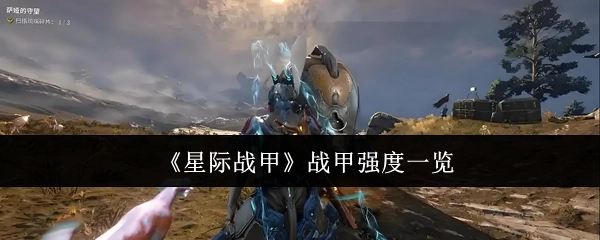 《星际战甲》战甲强度详细展示