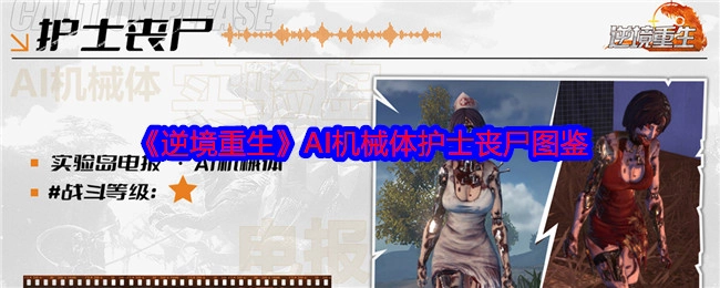 《绝境逆袭》AI机械体护士丧尸图鉴
