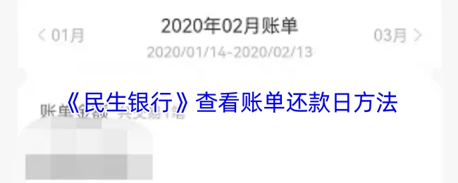 查看《民生银行》账单还款日的方法