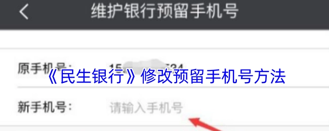 民生银行修改预留手机号的方式