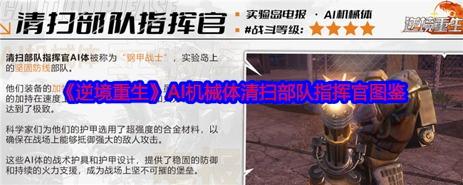 《逆境重生》中AI机械体清扫部队指挥官的图鉴
