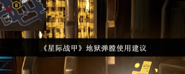《星际战甲》中地狱弹膛的使用建议