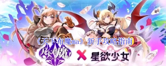 《天下布魔ma》新手攻略秘籍