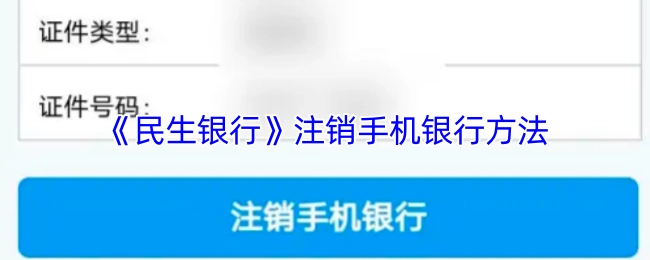 民生银行手机银行注销办法