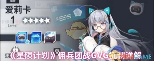 《星陨计划》佣兵团战GVG机制详细解析