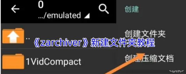 《ZArchiver》创建新文件夹的教程