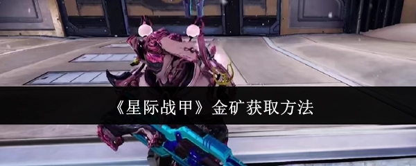《星际战甲》里金矿的获取途径