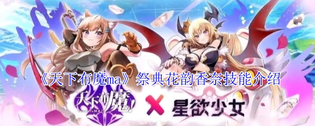 《天下布魔ma》祭典花韵香奈技能说明