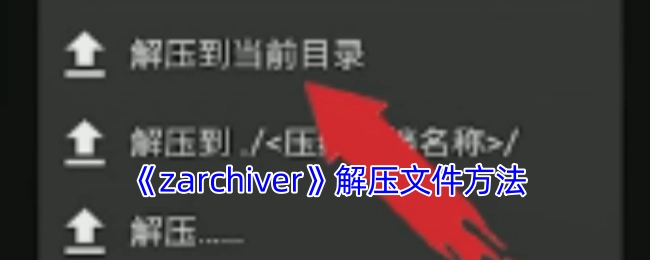 《zarchiver》文件解压方式