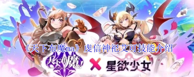 《天下布魔ma》中虔信神祀艾可的技能介绍