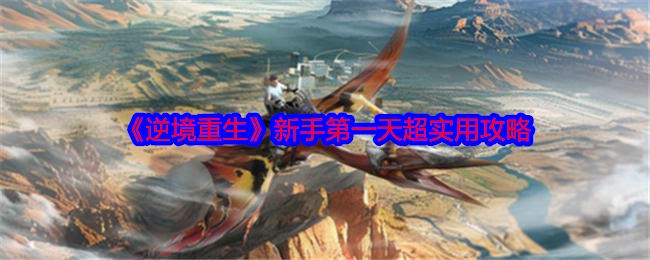 新手第一天必看！《逆境重生》超实用攻略