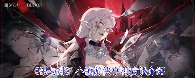 《银与绯》中小镇游侠亨利的技能介绍