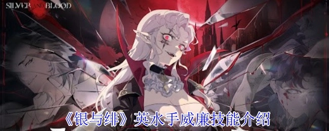 《银与绯》中英国水手威廉的技能介绍