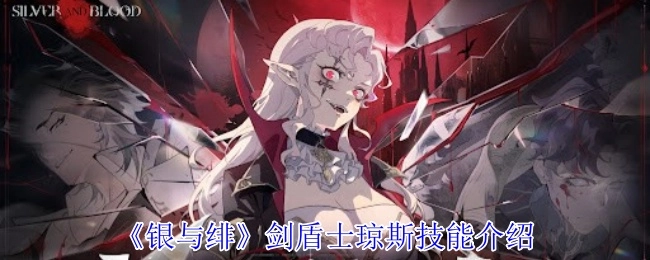 剑盾士琼斯《银与绯》技能介绍