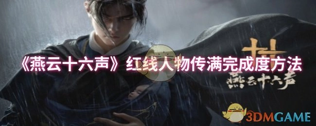 《燕云十六声》红线人物传记满完成度的达成方法