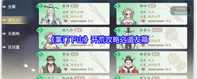 《掌门下山》开荒攻略：道友专属指南